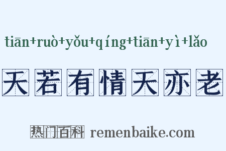 天若有情天亦老是什么意思的图片